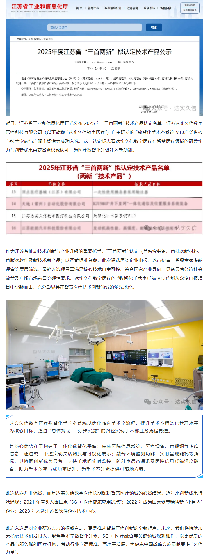 達實久信數字醫(yī)療 “數智化手術室系統(tǒng) V1.0” 獲江蘇省 “三首兩新” 認定1.png